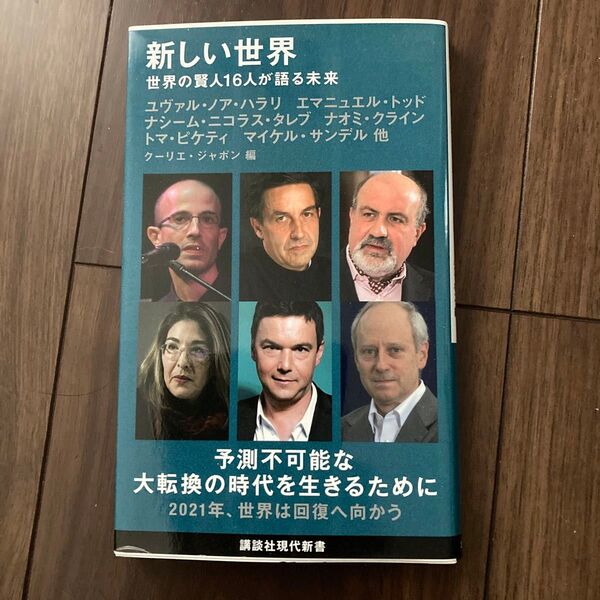 新しい世界　世界の賢人１６人が語る未来 （講談社現代新書　２６０１） クーリエ・ジャポン／編