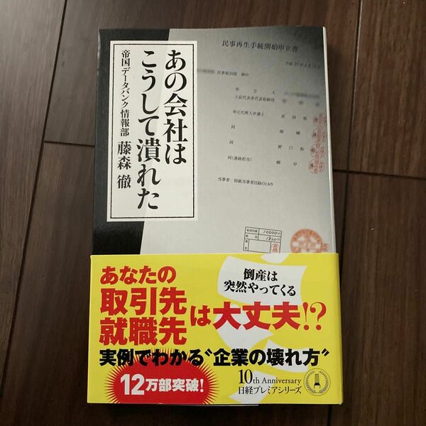 あの会社はこうして潰れた （日経プレミアシリーズ　３３７） 藤森徹／著