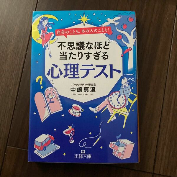 不思議なほど当たりすぎる心理テスト （王様文庫　Ｃ５６－５） 中嶋真澄／著