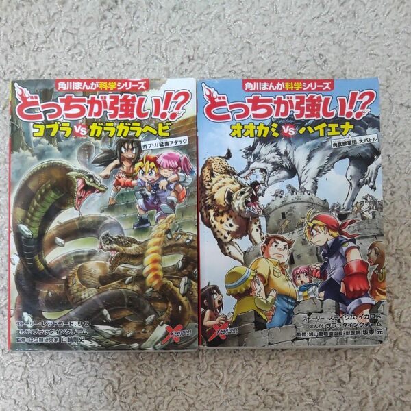 どっちが強い！？コブラＶＳガラガラヘビ　ガブリ！猛毒アタック 　+おまけ　オオカミＶＳハイエナ　計2冊 