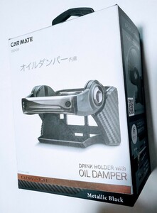 カーメイト CARMATE DZ435 オイルダンパー内蔵ドリンクホルダー カーボン調 ブラックメッキ