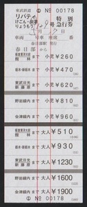 東武鉄道　リバティ会津号特急券(税8％) 赤線入最下段　2017年　春日部駅