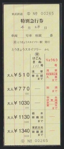 東武鉄道　きぬ号特急券○平　赤線入最下段大人　2015年　○委とうきょうスカイツリー駅