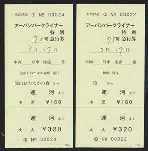 東武鉄道　アーバンパークライナー号特急券　柏→運河初日２駅セット　2020年
