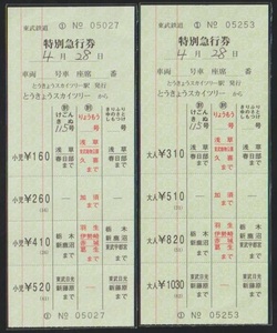 東武鉄道　きぬ号特急券○割　赤線入最下段大小セット　2015年　とうきょうスカイツリー駅