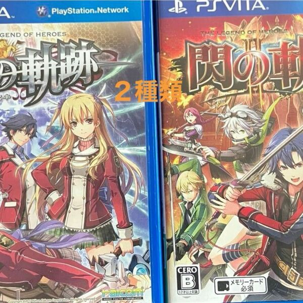 英雄伝説　閃の軌跡　Ⅰ & Ⅱ vita psvita