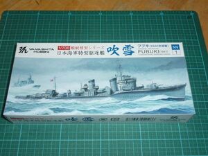 1/700　吹雪　1941年開戦　②　ヤマシタホビー　日本海軍特型駆逐艦