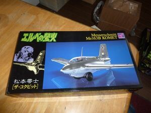 1/48 松本零士 ザ・コクピット エルベの蛍火 メッサーシュミット Me163B コメート ①　ハセガワ Messerschmitt Me163B-1a