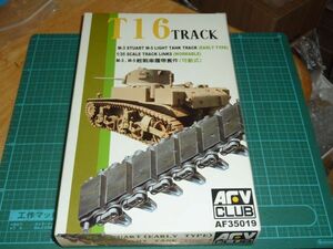 1/35 M-3 / M-5スチュアート軽戦車 T16型可動式履帯 (初期型) (可動式) ② AFVクラブ/AFV CLUB キャタピラ T16 TRACK M3 STUART/M5