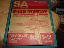 1/72 グラマンF-14Dトムキャット 武装パーツ ファインモールド スケールアヴィエーション2015年７月号付録 最強最後のF-14トムキャット_画像1