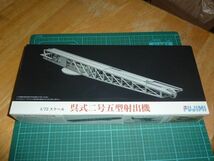 1/72 呉式二号五型射出機　フジミ_画像1