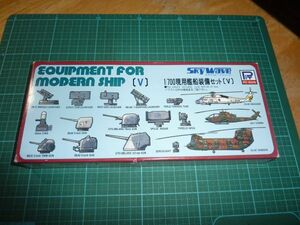 送料￥140~☆1/700　現用艦船装備セット５（Ⅴ） ① ピットロード　スカイウェーブE-1