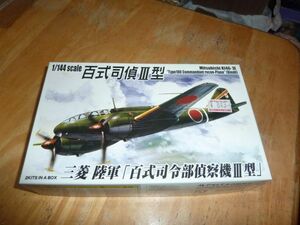 1/144　2機セット　百式司偵Ⅲ型　アオシマ　三菱　百式司令部偵察機３型