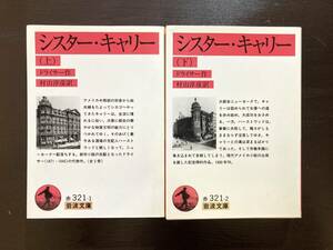 岩波文庫 シスター・キャリー（上下）ドライサー 村山淳彦訳 岩波書店