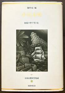 小川未明 初夏の空で笑う女（日本幻想文学集成13）池内紀編 国書刊行会