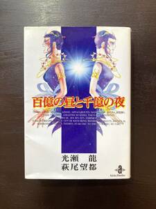 秋田文庫 百億の昼と千億の夜 光瀬龍・萩尾望都 秋田書店