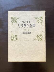 ヴィリエ・ド・リラダン全集 第2巻 未来のイヴ/至上の愛/アケディッセリル女王 斎藤磯雄訳 東京創元社