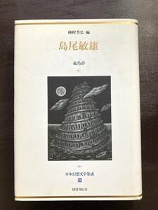 島尾敏雄 孤島夢（日本幻想文学集成24）種村季弘編 国書刊行会