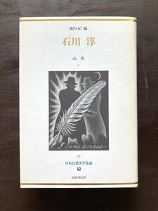 石川淳 山桜（日本幻想文学集成7）池内紀編 国書刊行会