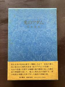 光のアダム 中井英夫 角川書店