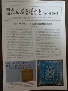 【注意喚起出品】　たんぶるぽすと「ヤフオク手彫偽造品」　特集号　続報