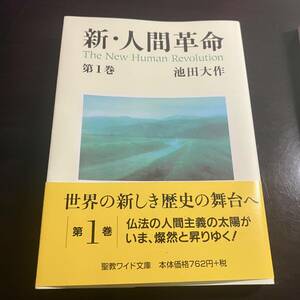 美品！送料込み！　池田大作著　新・人間革命　第1巻　聖教ワイド文庫