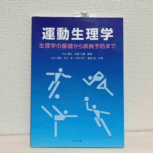 運動生理学　生理学の基礎から疾病予防まで 小山勝弘／編著　安藤大輔／編著　山北満哉／共著　北川淳／共著　小野悠介／共著　藤田諒