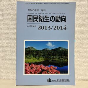 厚生の指標増刊 国民衛生の動向 2023/2024 2023年8月号 (厚生労働統計協会)