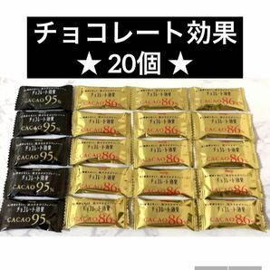 ★20個★ 明治 meiji チョコレート効果 【カカオ95%/5個】＆【カカオ86%/15個】高カカオポリフェノール クーポン