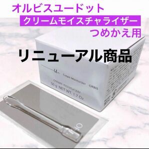 ♪詰替【オルビスユードットクリームモイスチャライザー】オルビス 保湿クリーム つめかえ 専用スパチュラ付き リニューアル商品