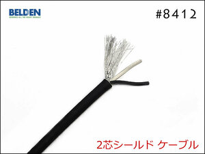 BELDEN ベルデン #8412 2芯シールド ケーブル 切り売り 1m～