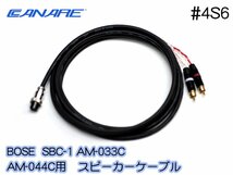 ■BOSE SBC-1 AM-033C AM-044C 用ケーブル CANARE 4S6 RCA/ステレオフォン仕様_画像1