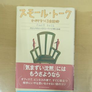 スモール・トーク　きっかけをつくる会話術 ドリス・メルティン／著　カリン・ベック／著　畔上司／訳