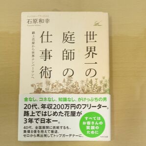 世界一の庭師の仕事術　路上花屋から世界ナンバーワンへ 石原和幸／著