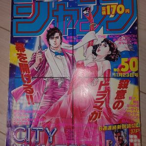 少年ジャンプ 1987年50号 シティーハンター表紙 BACHI-ATARI ROCK(ろくでなしBLUES)読み切り 森田まさ