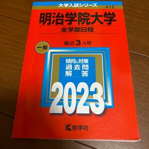 明治学院大学 全学部日程 2023年版