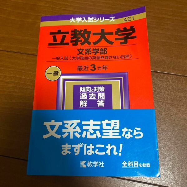 立教大学 （文系学部　一般入試 〈大学独自の英語を課さない日程〉） (2024年版大学入試シリーズ)