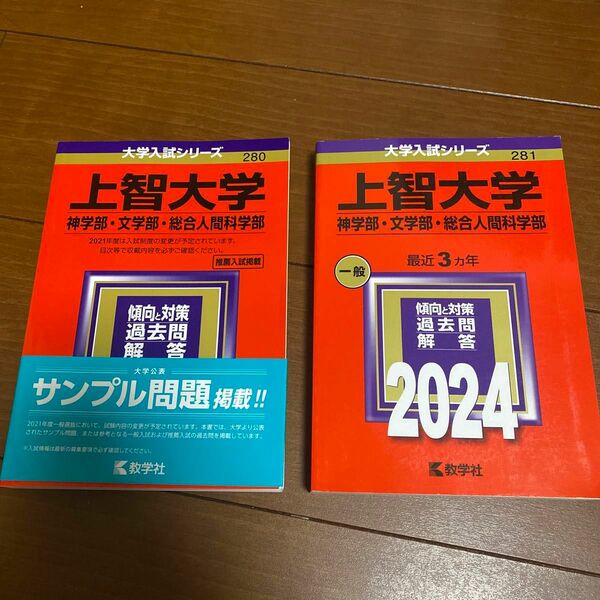 上智大学 (神学部、文学部、総合人間科学部　一般） (2024年版、2021年版大学入試シリーズ)