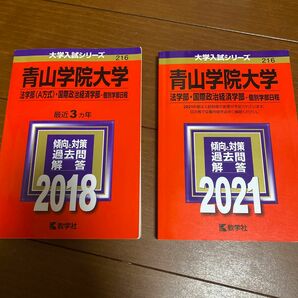 青山学院大学 (法学部、国際政治経済学部　一般）. (2018年版、2021年版大学入試シリーズ)