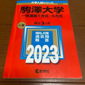駒澤大学 (一般選抜T方式S方式) (2023年版大学入試シリーズ)