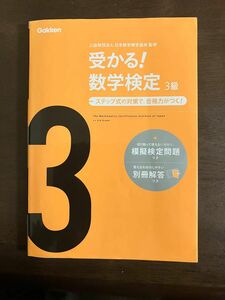 受かる！数学検定３級　ステップ式の対策で，合格力がつく！ （新版） 日本数学検定協会／監修