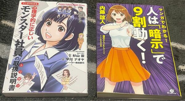 マンガでわかる心理学的に正しいモンスター社員の取扱説明書(トリセツ)& マンガでわかる! 人は「暗示」で9割動く! 