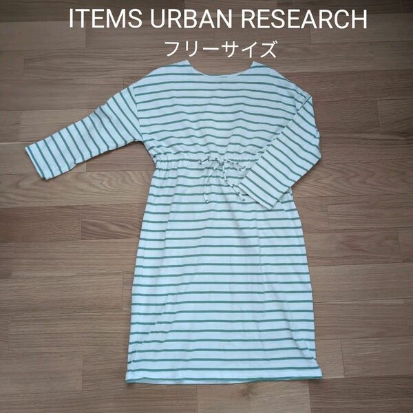 ITEMS URBAN RESEARCH ボーダーワンピース グリーン フリーサイズ 長袖