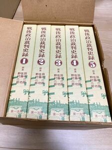 戦後政治裁判史録　全5巻