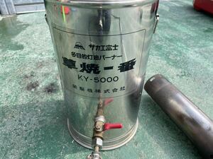 中古タンク式多目的灯油バーナー 　サカエ富士　草焼一番 KY-5000 　草焼バーナー 