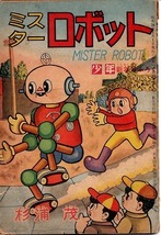 昭和レトロ　古本　漫画　ミスターロボット　「少年」新年号付録　_画像1