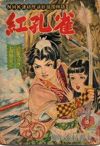 古本　漫画本　「紅孔雀　原作北村寿夫　昭和32年7月発行　幼年ブック」7月号付録