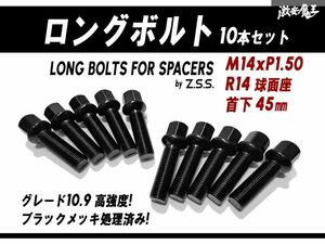 ☆Z.S.S. AP 輸入車 スペーサー用 ロングボルト R14球面座 M14xP1.50 首下45mm HEX17 10本セット ブラック アウディ ベンツ ポルシェ ZSS