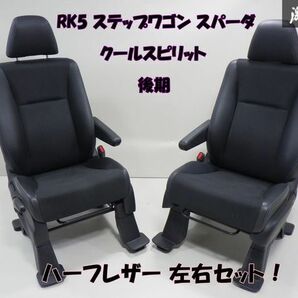 【キレイ！】純正 RK5 RK6 ステップワゴン スパーダZ クールスピリット 後期 フロント ハーフレザー シート 左右 運転席 助手席 棚2F-G-2の画像1