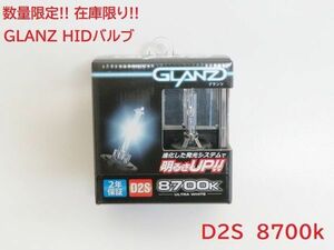 数量限定 在庫限り! GLANZ HIDバルブ 純正交換タイプ D2S 8700k ウルトラホワイト 定価15000円 K'SPEC 安心 国内メーカー品